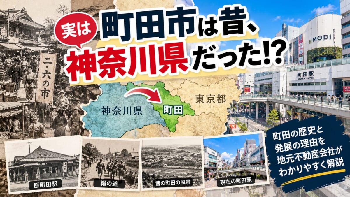 町田市は昔、神奈川県だった！？町田の知られざる歴史と発展の理由を地元不動産会社が解説