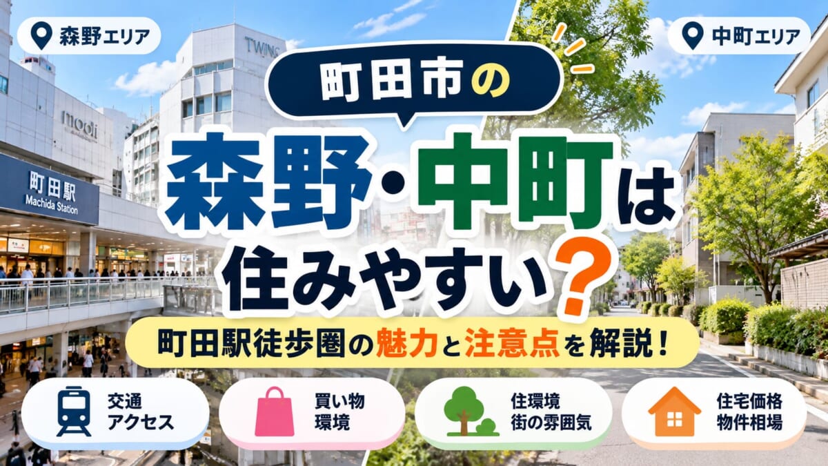 町田市の森野・中町は住みやすい？町田駅徒歩圏の魅力と注意点を地元不動産会社が解説！