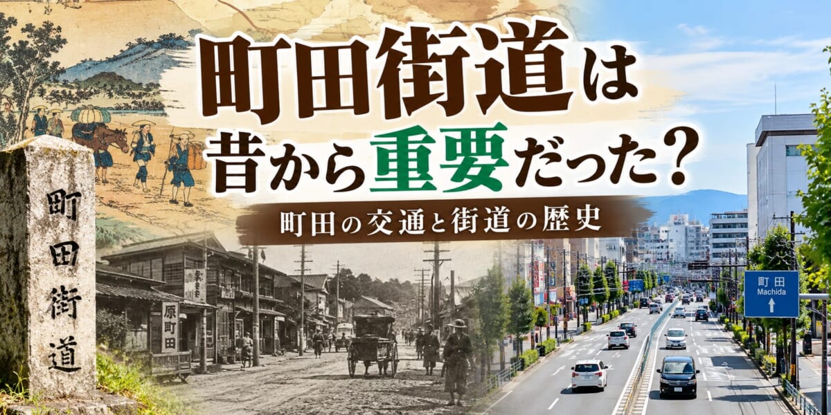 町田街道は昔から重要だった？町田の交通と街道の歴史
