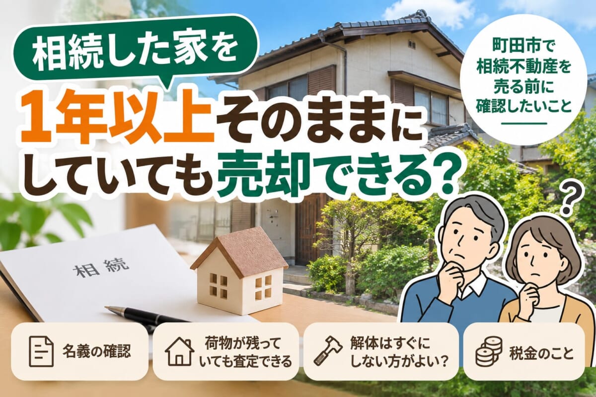相続した家を1年以上そのままにしていても売却できる？町田市で相続不動産を売る前に確認したいこと