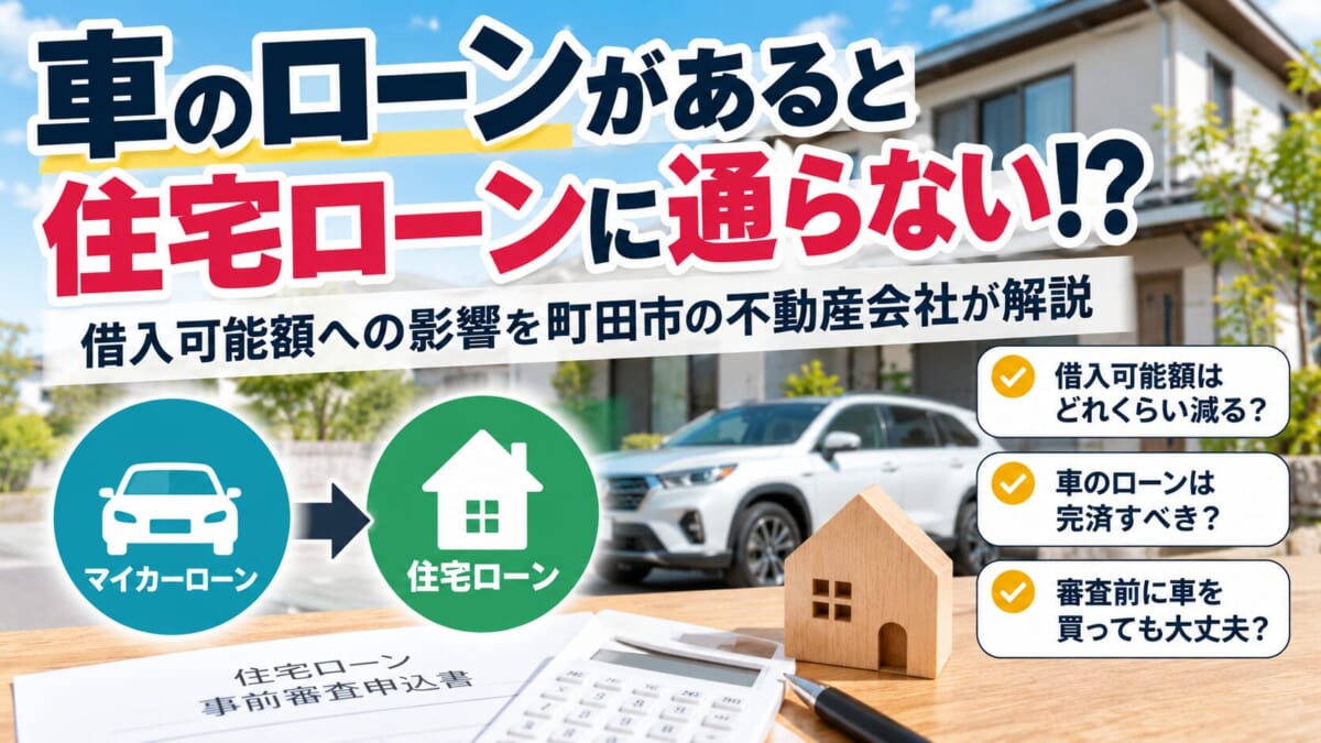 車のローンがあると住宅ローンに通らない！？借入可能額への影響を町田市の不動産会社が解説